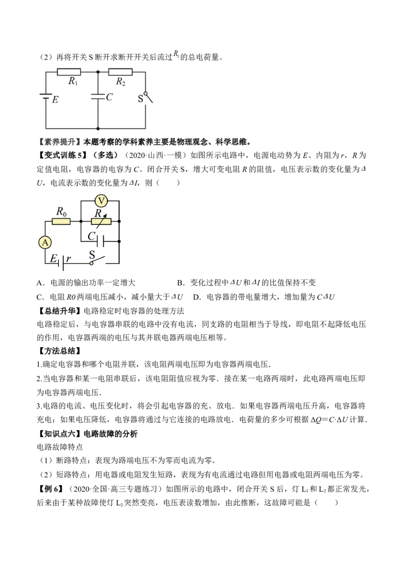 专题8.2　闭合电路的欧姆定律讲&mdash;&mdash;2023年高考物理一轮复习讲练测（新教材新高考通用）（原卷版）_4.2025物理总复习_2023年新高复习资料_一轮复习