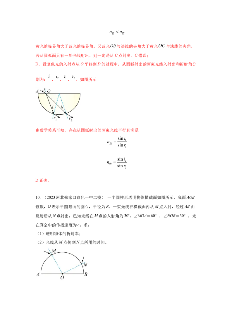 模型70光学+弧形玻璃砖模型（解析版）-2024高考物理二轮复习80模型最新模拟题专项训练_4.2025物理总复习_2024年新高考资料_2.2024二轮复习_2024高考物理二轮复习80模型最新模拟题专项训练