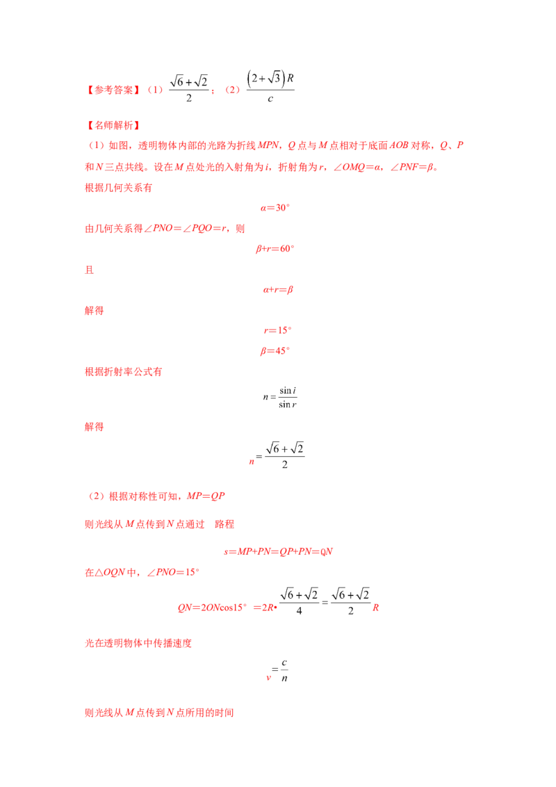 模型70光学+弧形玻璃砖模型（解析版）-2024高考物理二轮复习80模型最新模拟题专项训练_4.2025物理总复习_2024年新高考资料_2.2024二轮复习_2024高考物理二轮复习80模型最新模拟题专项训练