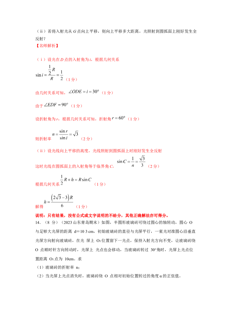 模型70光学+弧形玻璃砖模型（解析版）-2024高考物理二轮复习80模型最新模拟题专项训练_4.2025物理总复习_2024年新高考资料_2.2024二轮复习_2024高考物理二轮复习80模型最新模拟题专项训练