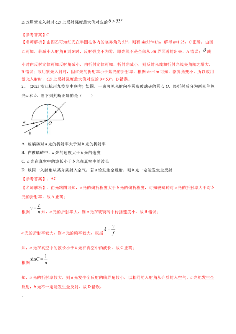 模型70光学+弧形玻璃砖模型（解析版）-2024高考物理二轮复习80模型最新模拟题专项训练_4.2025物理总复习_2024年新高考资料_2.2024二轮复习_2024高考物理二轮复习80模型最新模拟题专项训练