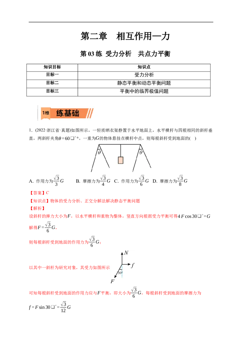 第03练　受力分析　共点力平衡（解析版）_4.2025物理总复习_2023年新高复习资料_一轮复习_2023年高考物理一轮复习小题多维练（新高考专用）_第二章　相互作用