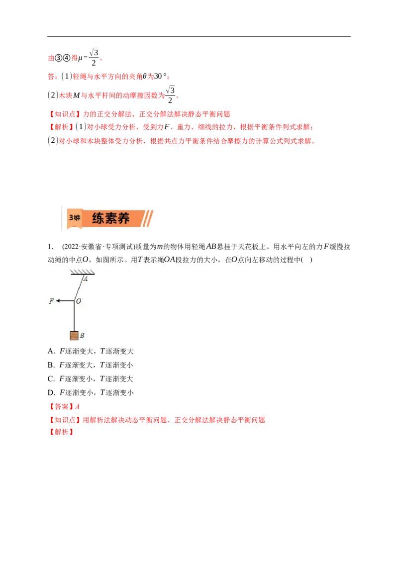 第03练　受力分析　共点力平衡（解析版）_4.2025物理总复习_2023年新高复习资料_一轮复习_2023年高考物理一轮复习小题多维练（新高考专用）_第二章　相互作用