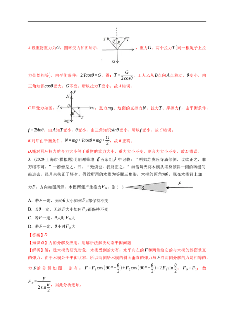 第03练　受力分析　共点力平衡（解析版）_4.2025物理总复习_2023年新高复习资料_一轮复习_2023年高考物理一轮复习小题多维练（新高考专用）_第二章　相互作用