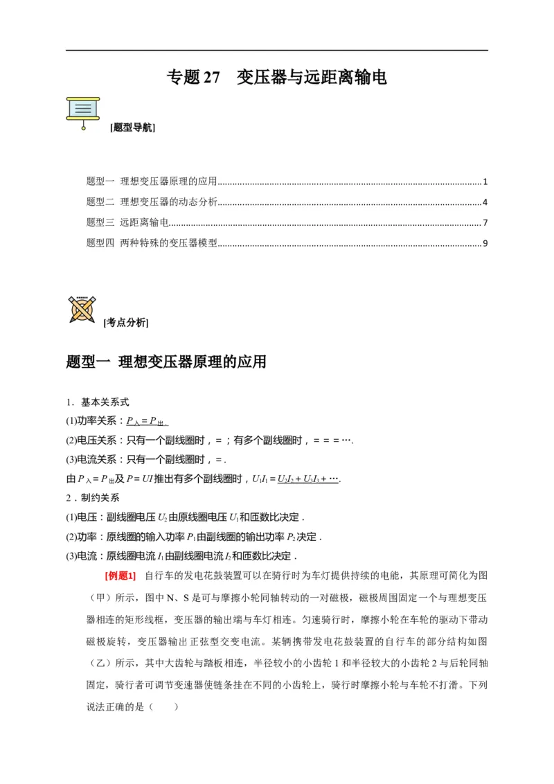专题27变压器与远距离输电（原卷版）_4.2025物理总复习_赠品通用版（老高考）复习资料_专项复习_2023年高考冲刺物理热点知识讲练与题型归纳（全国通用）