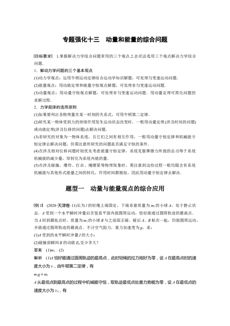 第7章专题强化13　动量和能量的综合问题2023年高考物理一轮复习(新高考新教材)_4.2025物理总复习_2023年新高复习资料_一轮复习_2023年新高考大一轮复习讲义