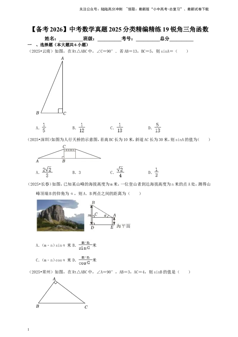 备考2026中考数学真题2025分类精编精练19锐角三角函数（含解析）_02中考总复习（2026版更新中）_02-数学-中考总复习_2026年中考复习（更新中）_备考2026中考数学真题2025分类精编精练