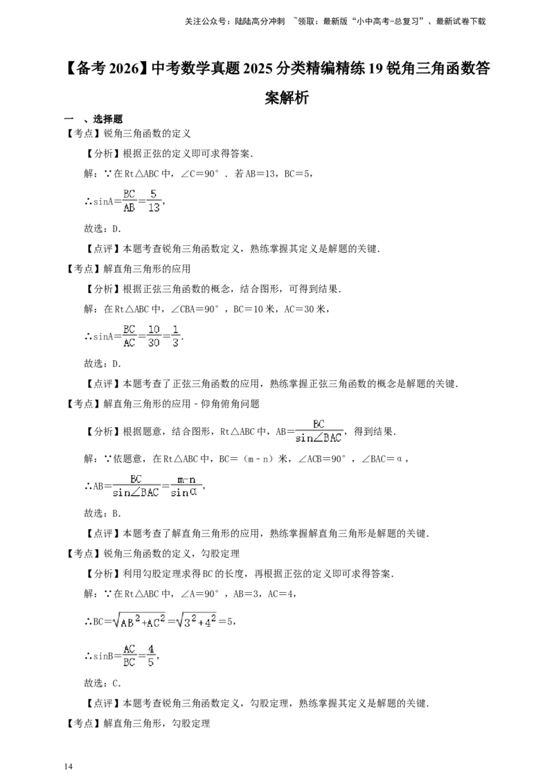 备考2026中考数学真题2025分类精编精练19锐角三角函数（含解析）_02中考总复习（2026版更新中）_02-数学-中考总复习_2026年中考复习（更新中）_备考2026中考数学真题2025分类精编精练