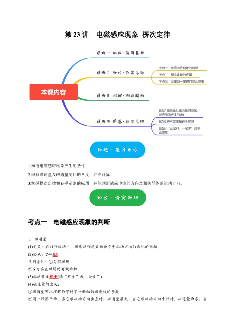 第23讲　电磁感应现象楞次定律（原卷版）_4.2025物理总复习_2025年新高考资料_一轮复习_2025届高考物理一轮复习考点精讲精练（全国通用）（完结）