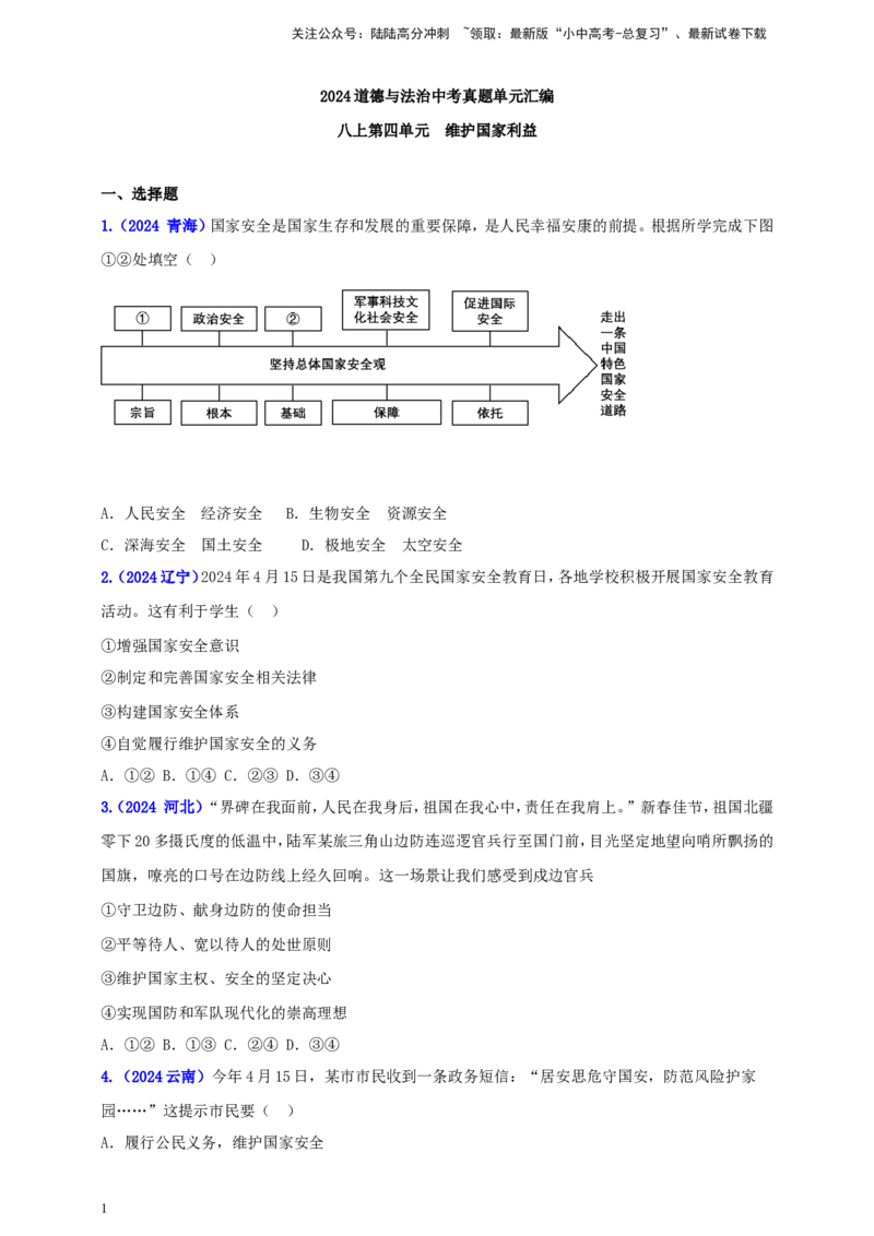 八上第四单元&nbsp;维护国家利益（学生版）_02中考总复习（2026版更新中）_07-道法-中考总复习_2025中考复习资料_中考道德与法治真题分类汇编（单元汇编）