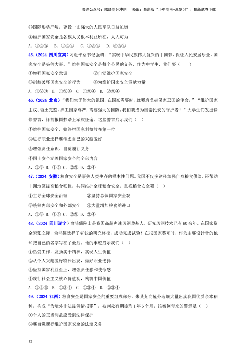 八上第四单元&nbsp;维护国家利益（学生版）_02中考总复习（2026版更新中）_07-道法-中考总复习_2025中考复习资料_中考道德与法治真题分类汇编（单元汇编）