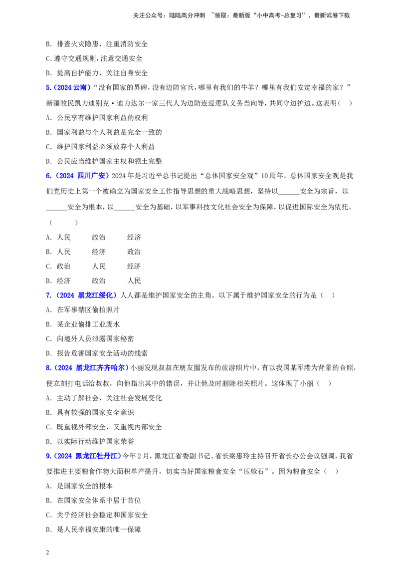 八上第四单元&nbsp;维护国家利益（学生版）_02中考总复习（2026版更新中）_07-道法-中考总复习_2025中考复习资料_中考道德与法治真题分类汇编（单元汇编）
