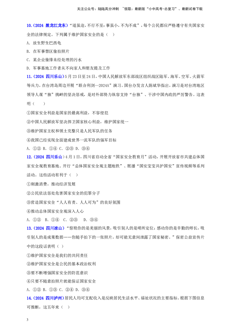 八上第四单元&nbsp;维护国家利益（学生版）_02中考总复习（2026版更新中）_07-道法-中考总复习_2025中考复习资料_中考道德与法治真题分类汇编（单元汇编）