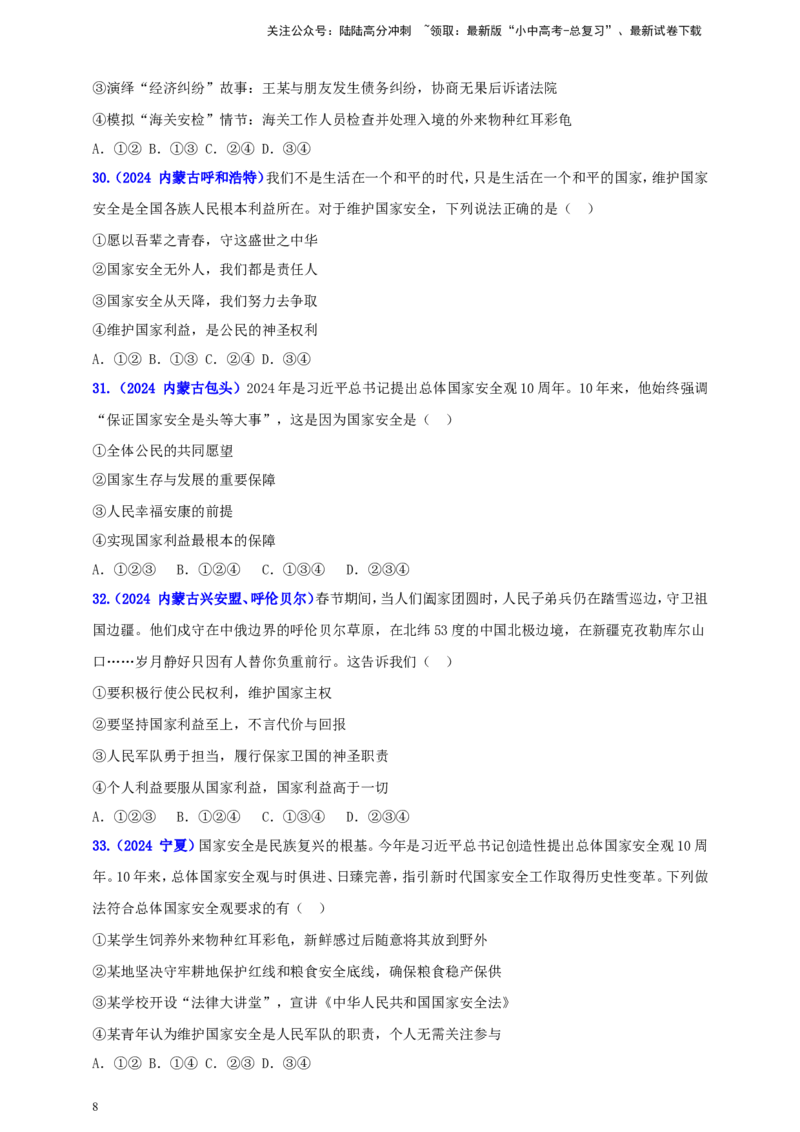 八上第四单元&nbsp;维护国家利益（学生版）_02中考总复习（2026版更新中）_07-道法-中考总复习_2025中考复习资料_中考道德与法治真题分类汇编（单元汇编）