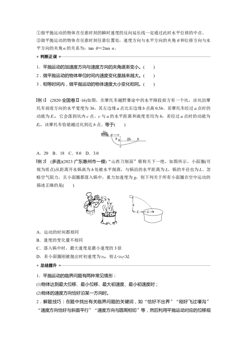 第四章　第2课时　抛体运动_4.2025物理总复习_2025年新高考资料_一轮复习_2025物理大一轮复习讲义+课件ppt（完结）_2025物理大一轮复习讲义学生用书Word版文档整书_2025大一轮复习讲义