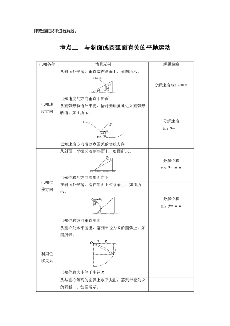 第四章　第2课时　抛体运动_4.2025物理总复习_2025年新高考资料_一轮复习_2025物理大一轮复习讲义+课件ppt（完结）_2025物理大一轮复习讲义学生用书Word版文档整书_2025大一轮复习讲义