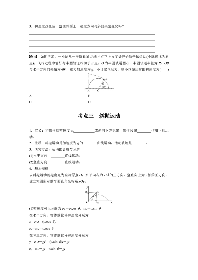 第四章　第2课时　抛体运动_4.2025物理总复习_2025年新高考资料_一轮复习_2025物理大一轮复习讲义+课件ppt（完结）_2025物理大一轮复习讲义学生用书Word版文档整书_2025大一轮复习讲义