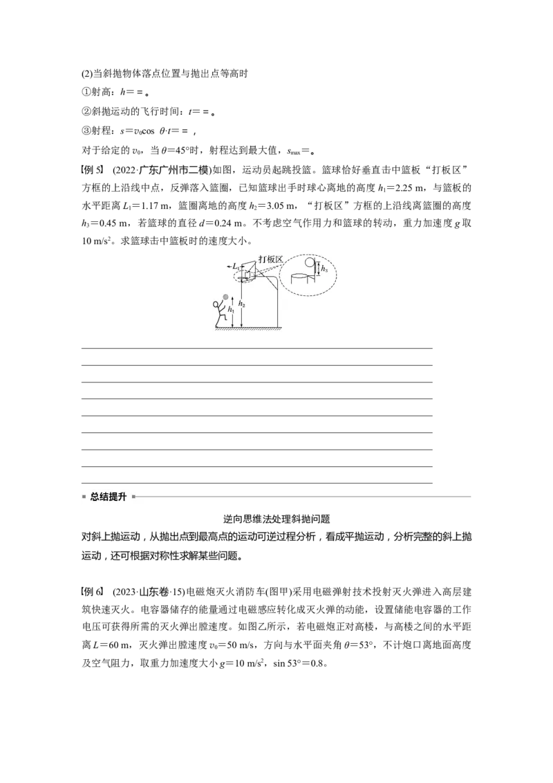 第四章　第2课时　抛体运动_4.2025物理总复习_2025年新高考资料_一轮复习_2025物理大一轮复习讲义+课件ppt（完结）_2025物理大一轮复习讲义学生用书Word版文档整书_2025大一轮复习讲义