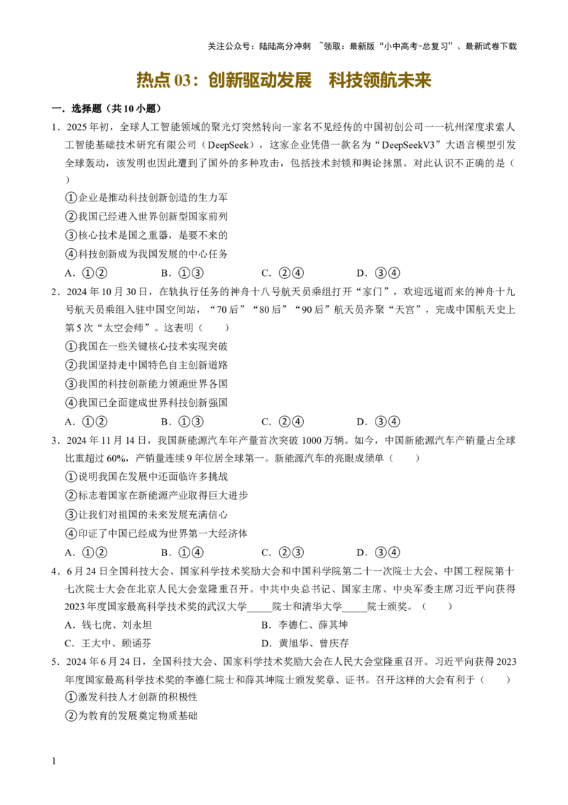 热点03创新驱动发展科技领航未来（解析版）_02中考总复习（2026版更新中）_07-道法-中考总复习_2025中考复习资料_2025中考二轮课件ppt+讲义+练习道法_测试