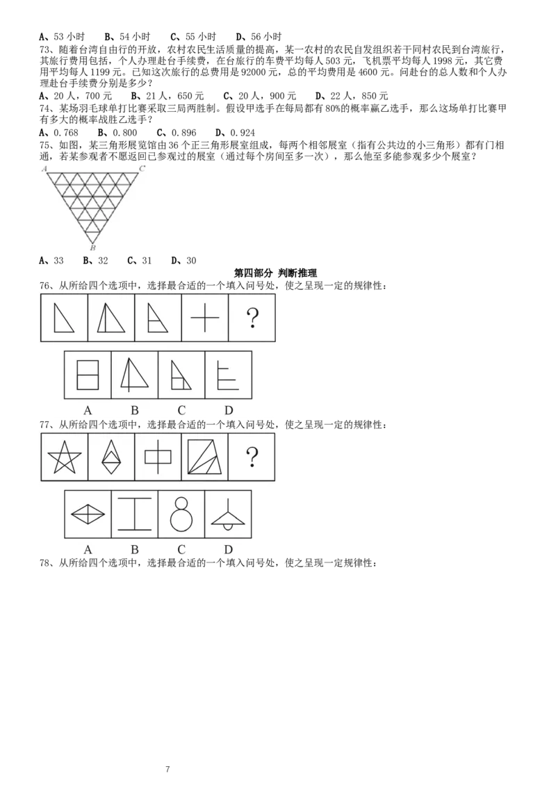 2015年0425浙江公务员考试《行测》真题（B卷）_34省+国考真题_此文件夹为word版,不推荐使用_此word版为,不推荐使用_此word版为,不推荐使用_题目