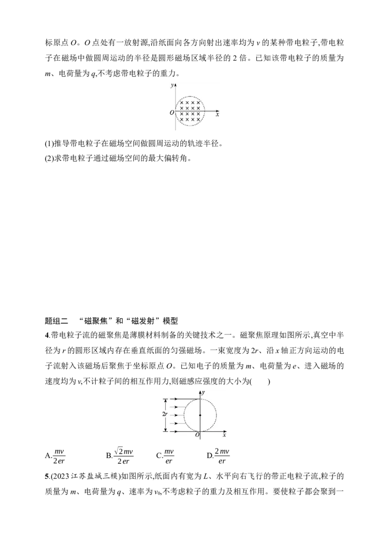 第11章　磁场第4讲　专题提升&ldquo;平移圆&rdquo;&ldquo;放缩圆&rdquo;&ldquo;旋转圆&rdquo;&ldquo;磁聚焦&rdquo;和&ldquo;磁发散&rdquo;模型_4.2025物理总复习_2025年新高考资料_一轮复习_2025人教版新教材物理高考第一轮基础练（完结）