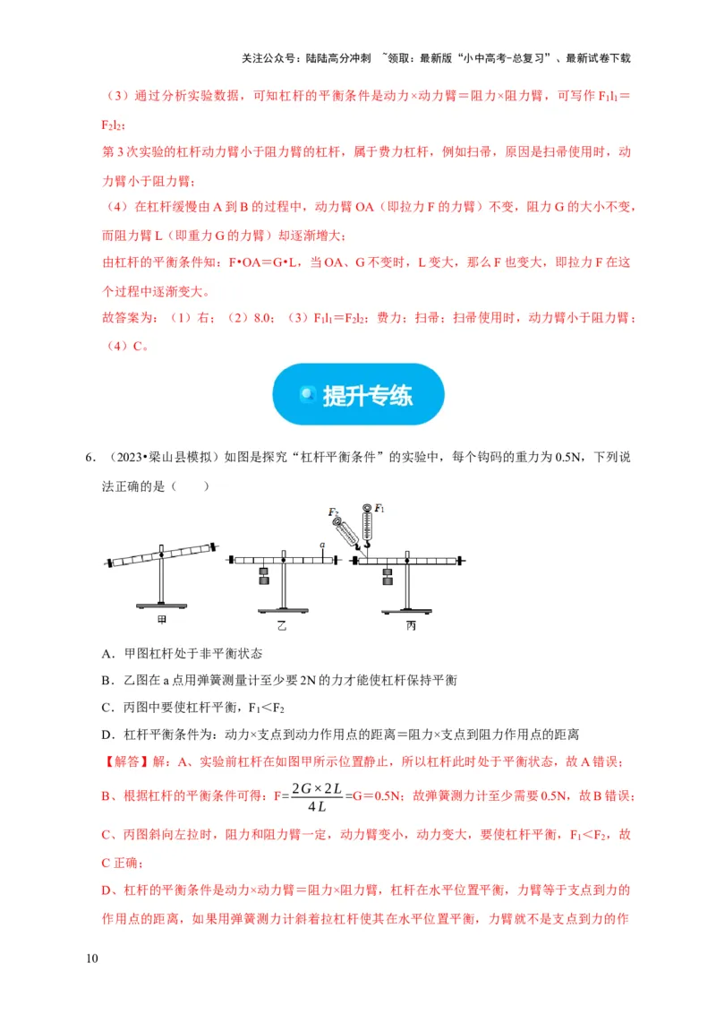 实验12探究杠杆的平衡条件（解析版）_02中考总复习（2026版更新中）_04-物理-中考总复习_2024年中考复习资料_二轮复习_（讲义+练习）2024年中考物理二轮题型专项复习