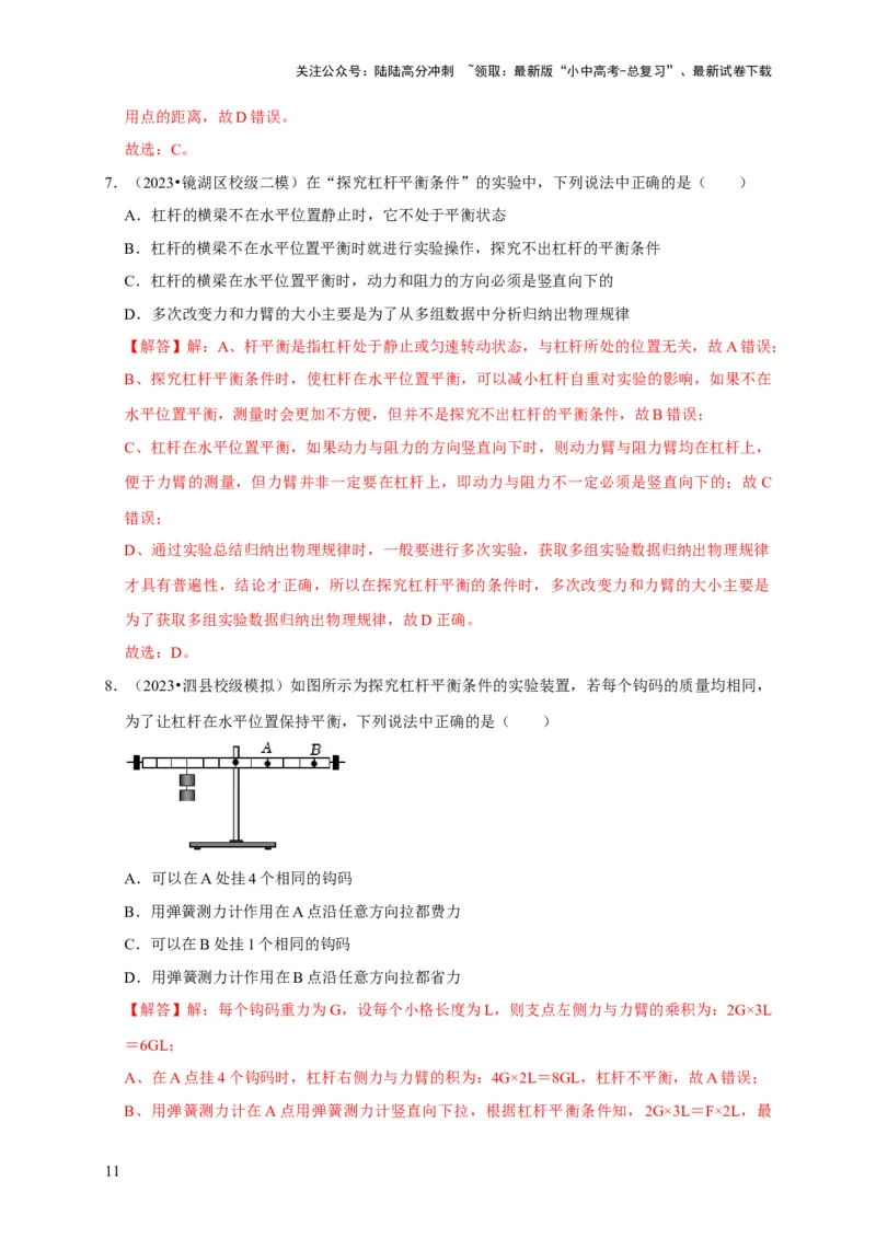 实验12探究杠杆的平衡条件（解析版）_02中考总复习（2026版更新中）_04-物理-中考总复习_2024年中考复习资料_二轮复习_（讲义+练习）2024年中考物理二轮题型专项复习
