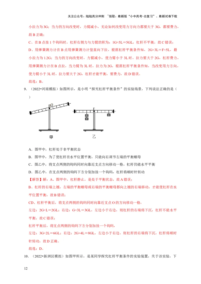 实验12探究杠杆的平衡条件（解析版）_02中考总复习（2026版更新中）_04-物理-中考总复习_2024年中考复习资料_二轮复习_（讲义+练习）2024年中考物理二轮题型专项复习
