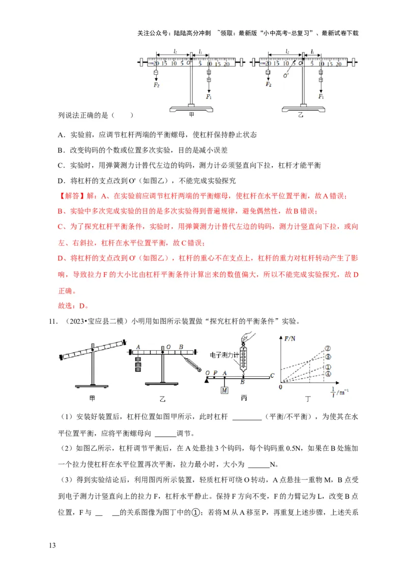 实验12探究杠杆的平衡条件（解析版）_02中考总复习（2026版更新中）_04-物理-中考总复习_2024年中考复习资料_二轮复习_（讲义+练习）2024年中考物理二轮题型专项复习