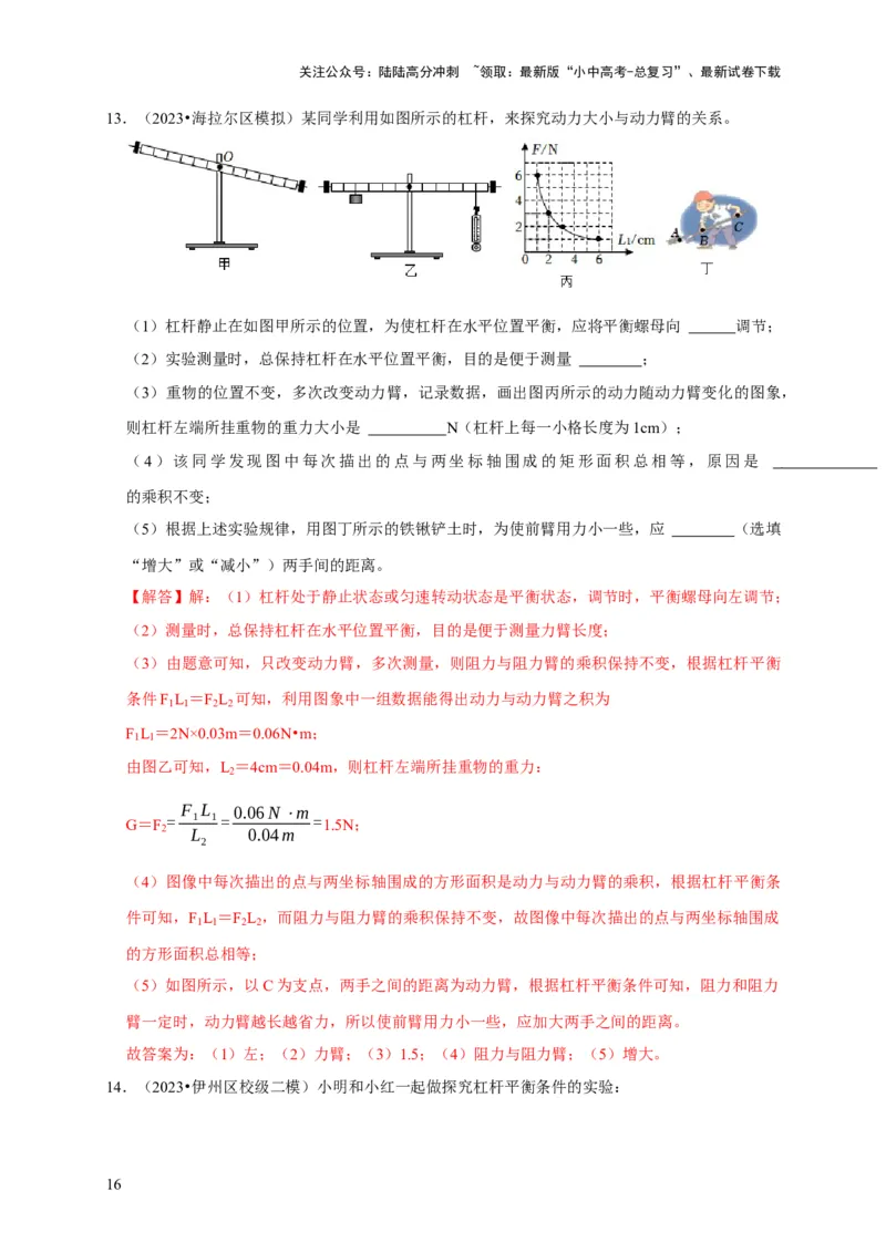 实验12探究杠杆的平衡条件（解析版）_02中考总复习（2026版更新中）_04-物理-中考总复习_2024年中考复习资料_二轮复习_（讲义+练习）2024年中考物理二轮题型专项复习