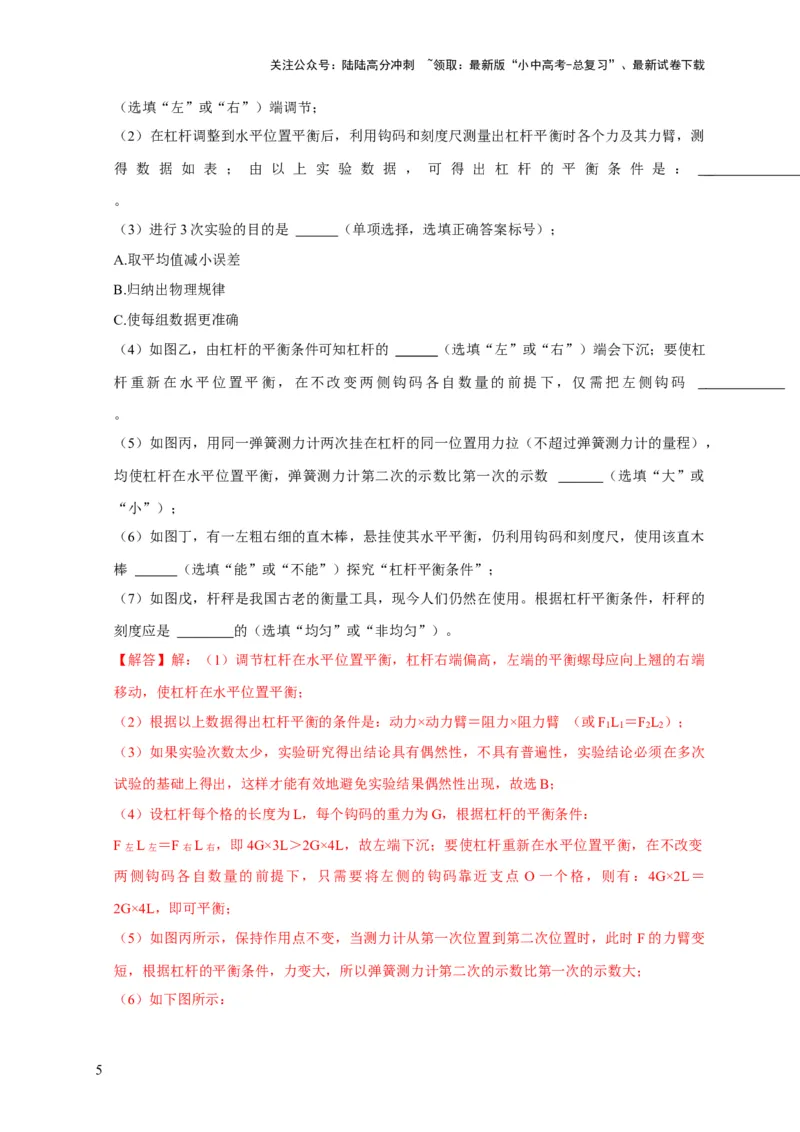 实验12探究杠杆的平衡条件（解析版）_02中考总复习（2026版更新中）_04-物理-中考总复习_2024年中考复习资料_二轮复习_（讲义+练习）2024年中考物理二轮题型专项复习