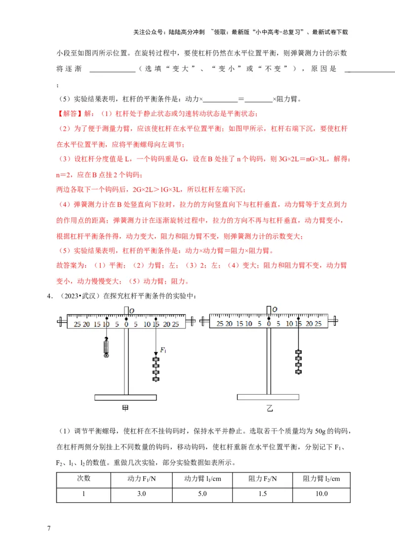 实验12探究杠杆的平衡条件（解析版）_02中考总复习（2026版更新中）_04-物理-中考总复习_2024年中考复习资料_二轮复习_（讲义+练习）2024年中考物理二轮题型专项复习
