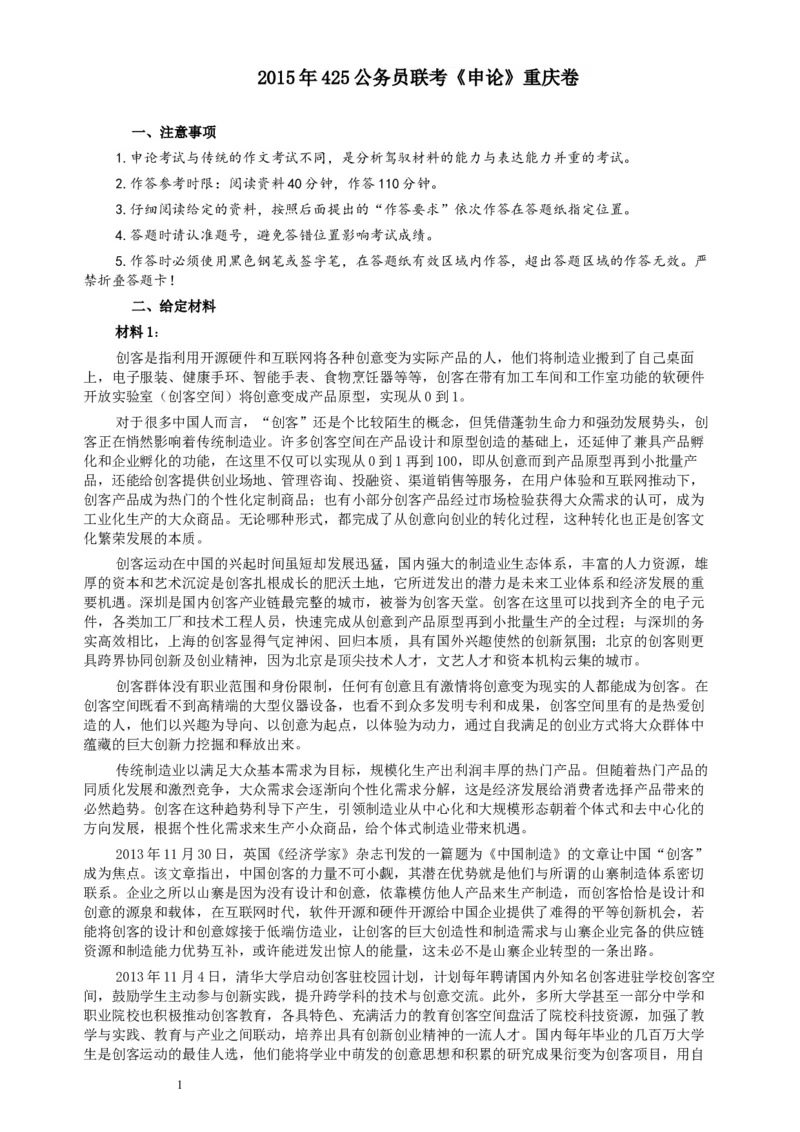 2015年425公务员联考《申论》重庆卷及参考答案_34省+国考真题_此文件夹为word版,不推荐使用_此word版为,不推荐使用_此word版为,不推荐使用