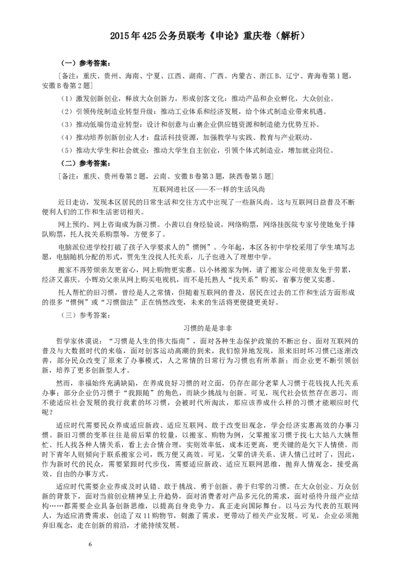2015年425公务员联考《申论》重庆卷及参考答案_34省+国考真题_此文件夹为word版,不推荐使用_此word版为,不推荐使用_此word版为,不推荐使用