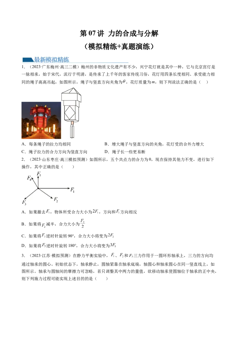 第07讲力的合成与分解（练习）（原卷版）_4.2025物理总复习_2024年新高考资料_1.2024一轮复习_2024年高考物理一轮复习讲练测（新教材新高考）_第07讲力的合成与分解（练习）