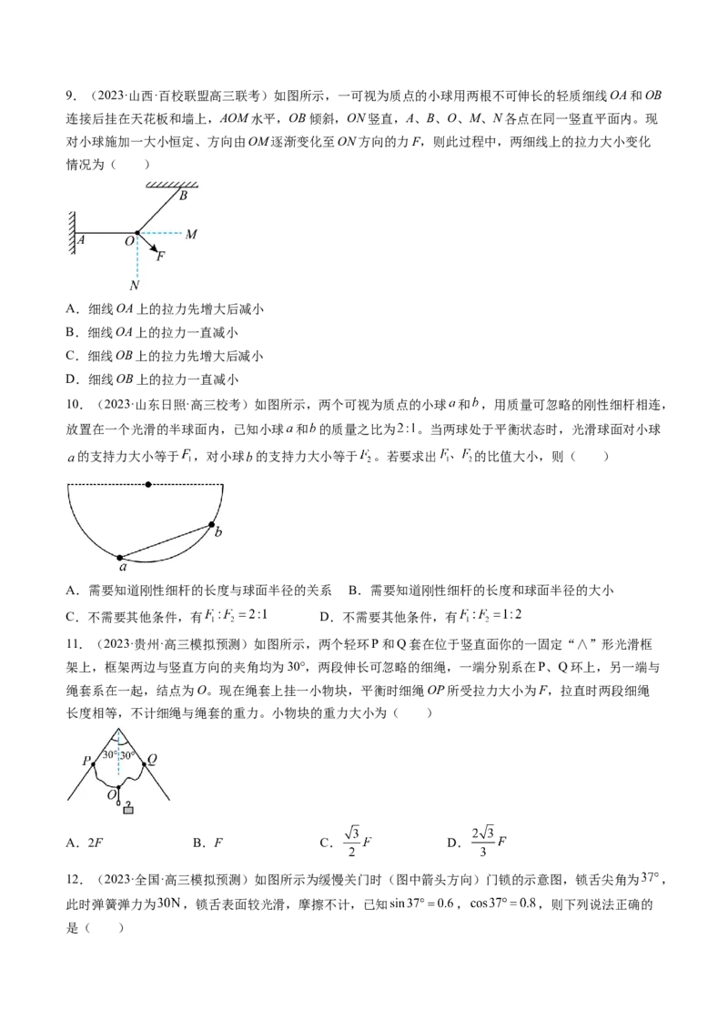 第07讲力的合成与分解（练习）（原卷版）_4.2025物理总复习_2024年新高考资料_1.2024一轮复习_2024年高考物理一轮复习讲练测（新教材新高考）_第07讲力的合成与分解（练习）