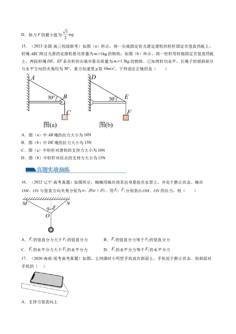 第07讲力的合成与分解（练习）（原卷版）_4.2025物理总复习_2024年新高考资料_1.2024一轮复习_2024年高考物理一轮复习讲练测（新教材新高考）_第07讲力的合成与分解（练习）