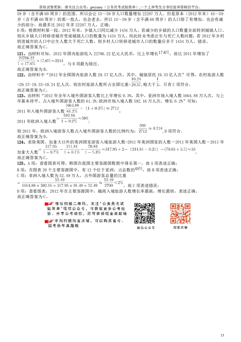 2015年425公务员联考《行测》陕西卷答案及解析_34省+国考真题_34省考+国考pdf版推荐用这个版本_34省行测+申论真题pdf推荐用这个版本_陕西公务员考试真题pdf版_答案及解析