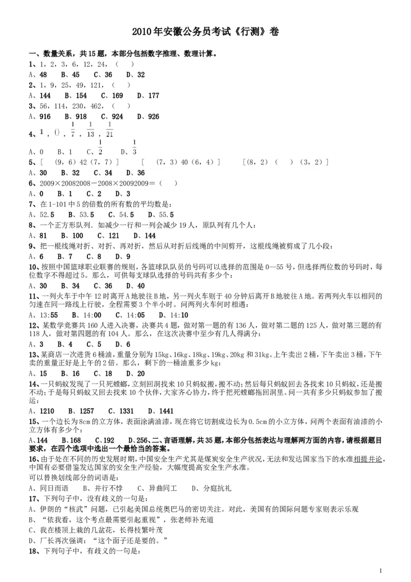 2010年安徽省公务员考试《行测》真题_34省+国考真题_此文件夹为word版,不推荐使用_此word版为,不推荐使用_此word版为,不推荐使用_安徽公务员考试真题word版