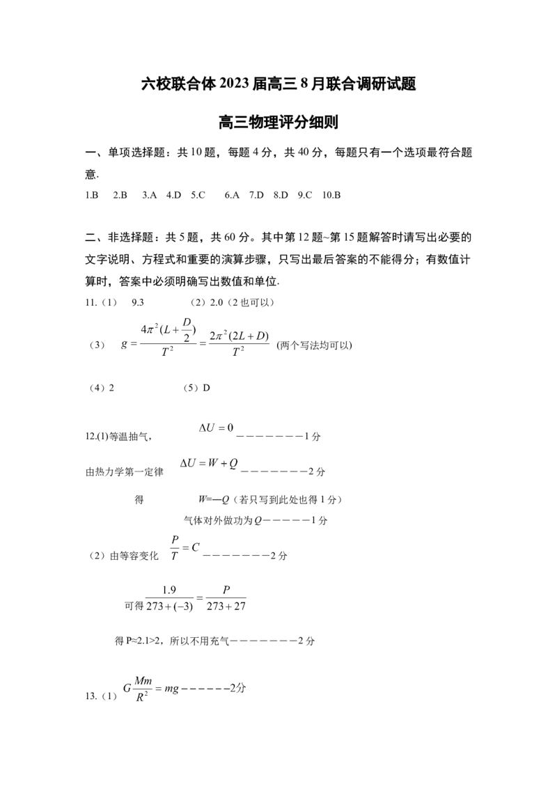 江苏省南京市六校联合体2022-2023学年高三上学期8月联合调研物理试卷含答案_4.2025物理总复习_2023年新高复习资料_3物理高考模拟题_新高考
