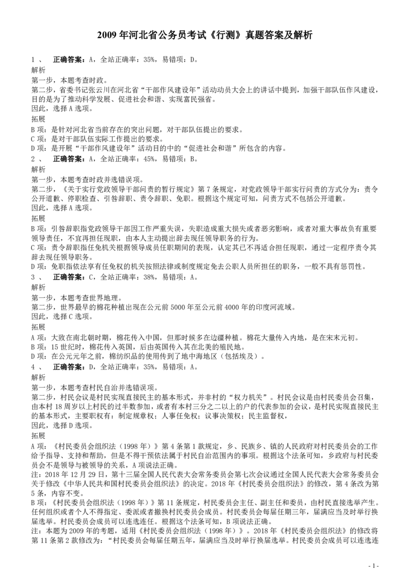 2009年河北省公务员考试《行测》真题答案及解析_34省+国考真题_34省考+国考pdf版推荐用这个版本_34省行测+申论真题pdf推荐用这个版本_河北公务员考试真题pdf版_答案及解析