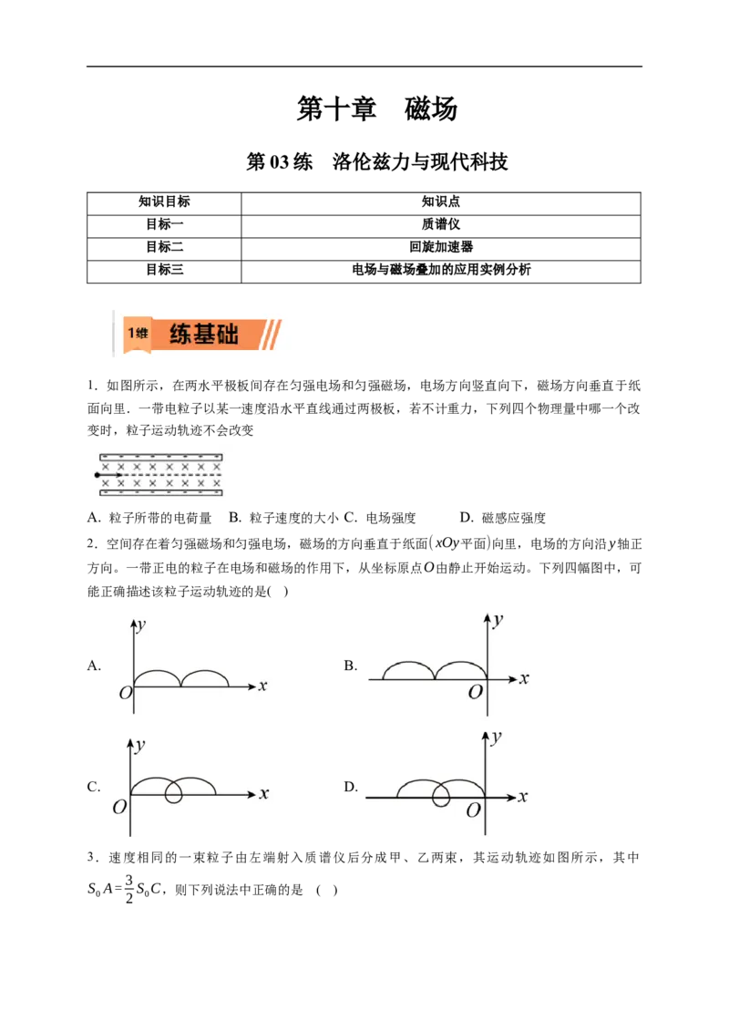 第03练　洛伦兹力与现代科技（原卷版）_4.2025物理总复习_2023年新高复习资料_一轮复习_2023年高考物理一轮复习小题多维练（新高考专用）_第十章　磁场_第03练　洛伦兹力与现代科技