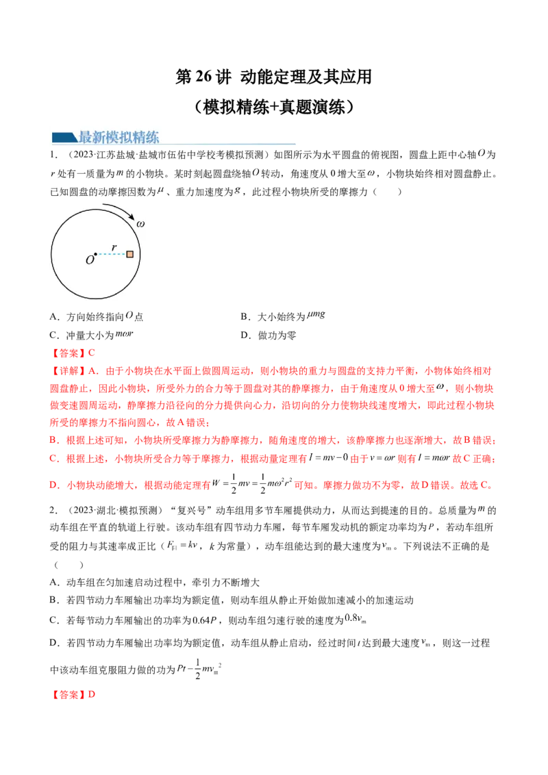 第26讲动能定理及其应用（练习）（解析版）_4.2025物理总复习_2024年新高考资料_1.2024一轮复习_2024年高考物理一轮复习讲练测（新教材新高考）_第26讲动能定理及其应用（练习）