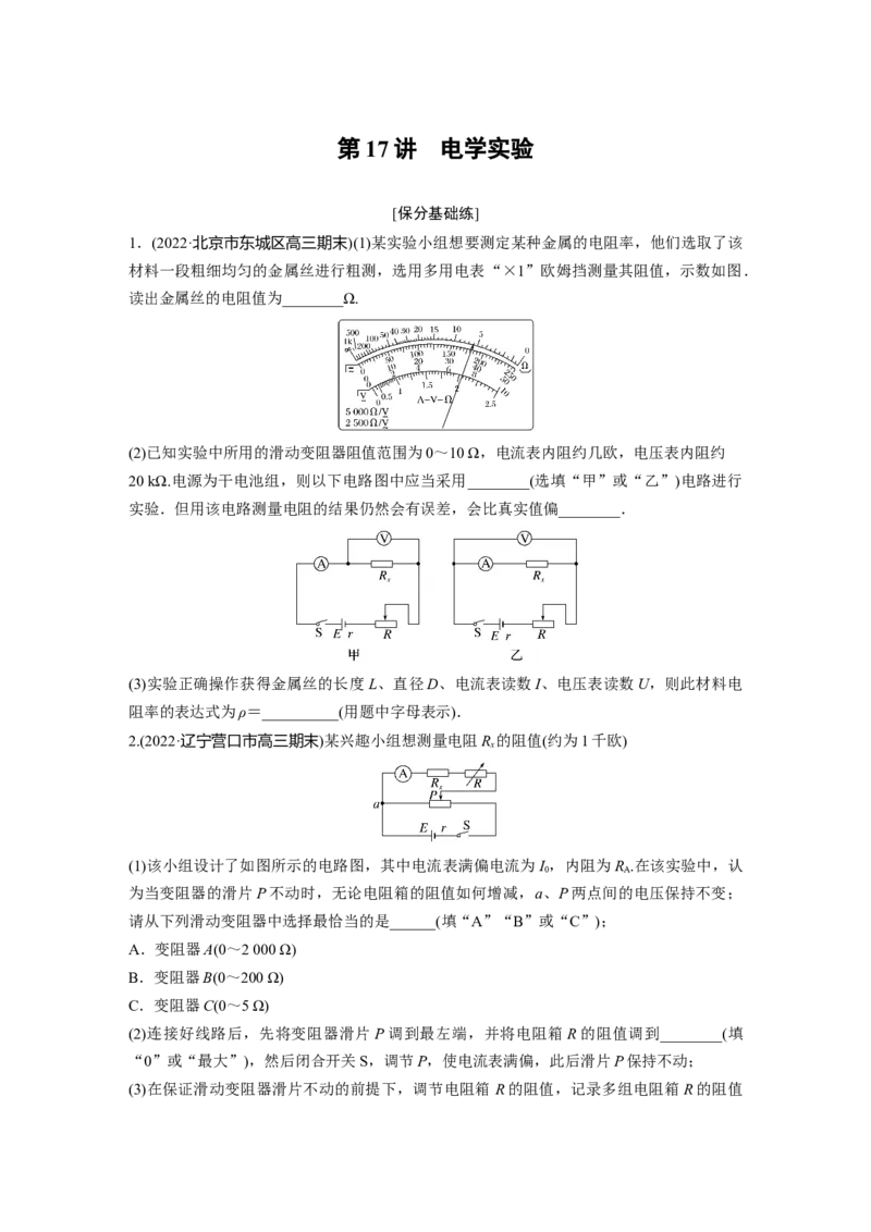 第1部分专题7第17讲　电学实验_4.2025物理总复习_赠品通用版（老高考）复习资料_二轮复习_2023年高考物理二轮复习讲义+课件（全国版）_2023年高考物理二轮复习讲义（全国版）