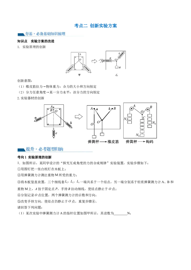 第11讲探究两个互成角度的力的合成规律（讲义）（解析版）_4.2025物理总复习_2024年新高考资料_1.2024一轮复习_2024年高考物理一轮复习讲练测（新教材新高考）