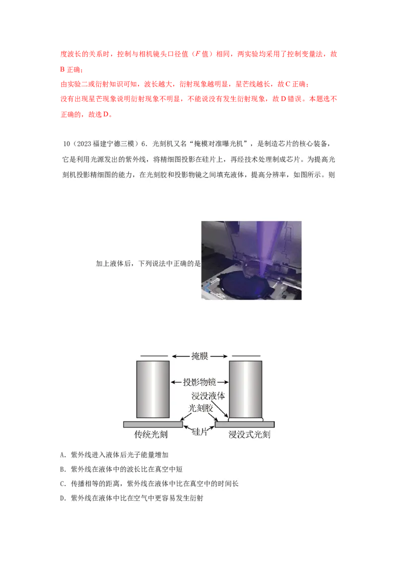 模型74光的干涉、衍射、偏振模型（解析版）-2024高考物理二轮复习80模型最新模拟题专项训练_4.2025物理总复习_2024年新高考资料_2.2024二轮复习_74光学+光的干涉衍射和偏振