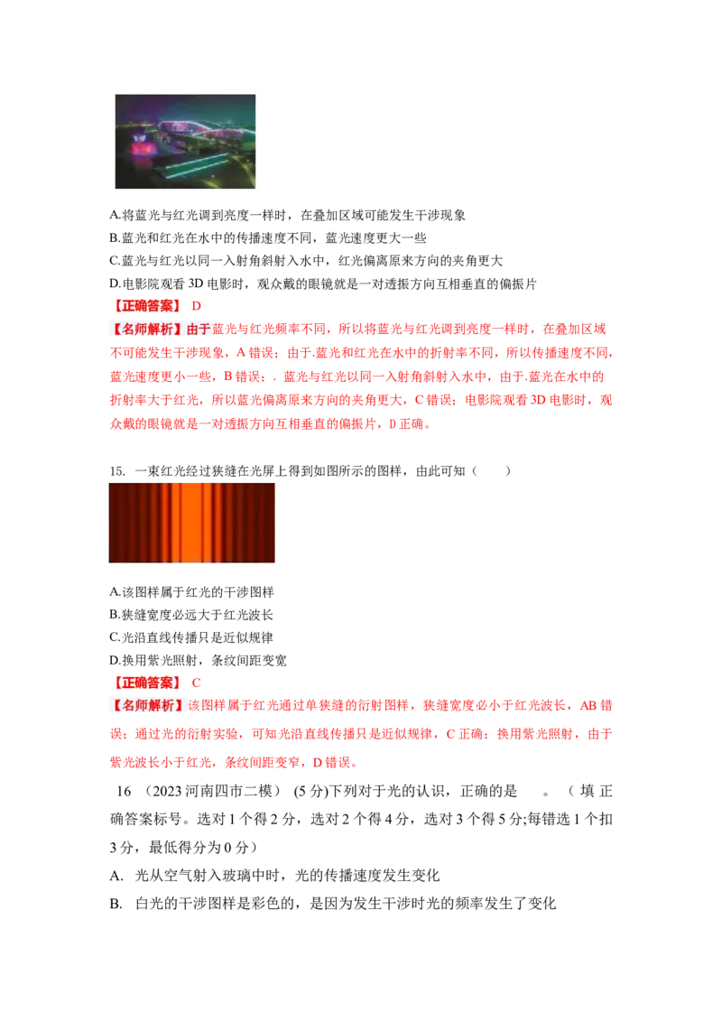 模型74光的干涉、衍射、偏振模型（解析版）-2024高考物理二轮复习80模型最新模拟题专项训练_4.2025物理总复习_2024年新高考资料_2.2024二轮复习_74光学+光的干涉衍射和偏振