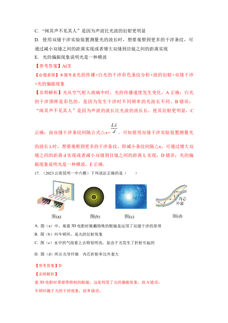 模型74光的干涉、衍射、偏振模型（解析版）-2024高考物理二轮复习80模型最新模拟题专项训练_4.2025物理总复习_2024年新高考资料_2.2024二轮复习_74光学+光的干涉衍射和偏振