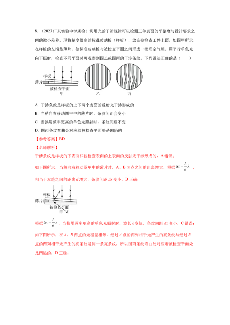 模型74光的干涉、衍射、偏振模型（解析版）-2024高考物理二轮复习80模型最新模拟题专项训练_4.2025物理总复习_2024年新高考资料_2.2024二轮复习_74光学+光的干涉衍射和偏振