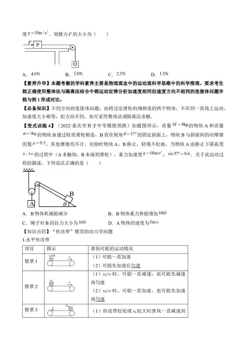 专题3.2　动力学典型模型分析讲&mdash;&mdash;2023年高考物理一轮复习讲练测（新教材新高考通用）（原卷版）_4.2025物理总复习_2023年新高复习资料_一轮复习